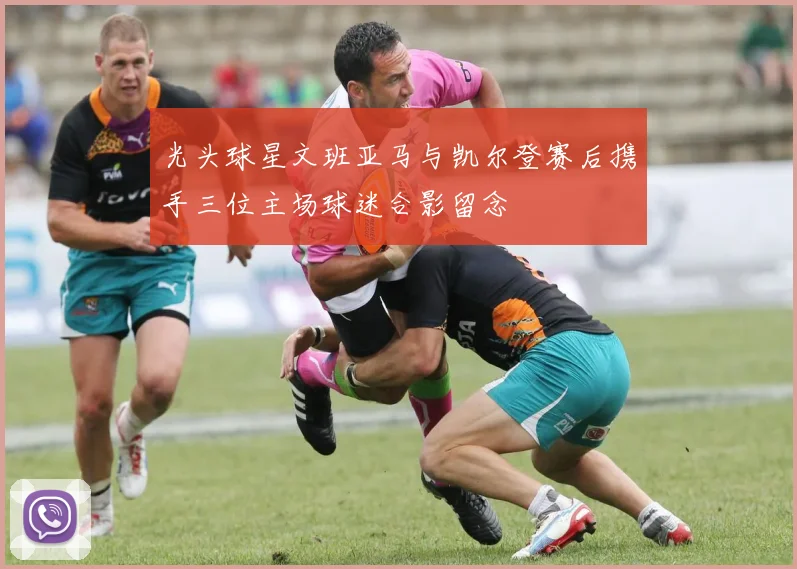 光头球星文班亚马与凯尔登赛后携手三位主场球迷合影留念