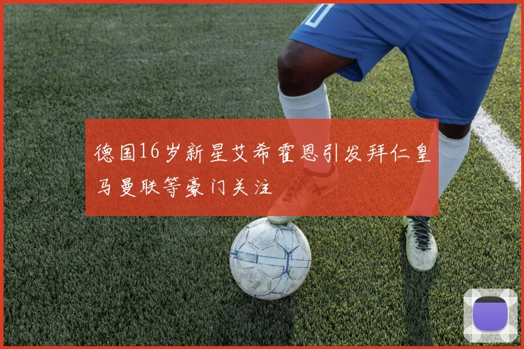 德国16岁新星艾希霍恩引发拜仁皇马曼联等豪门关注