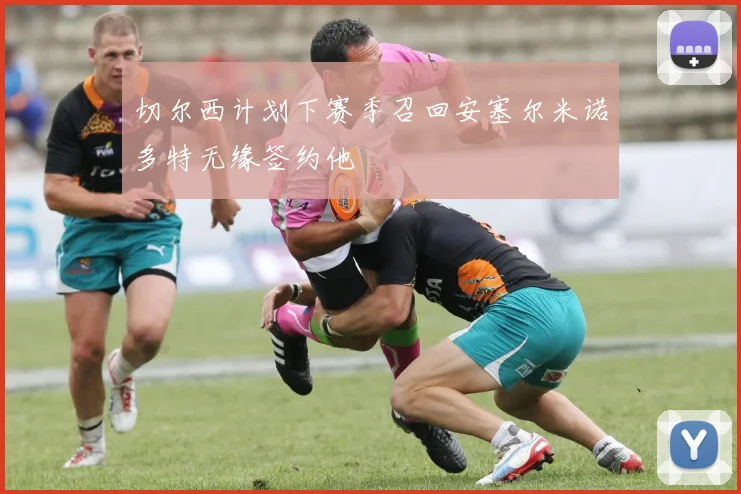 切尔西计划下赛季召回安塞尔米诺多特无缘签约他
