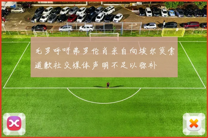 毛罗呼吁弗罗伦肖亲自向埃尔莫索道歉社交媒体声明不足以弥补