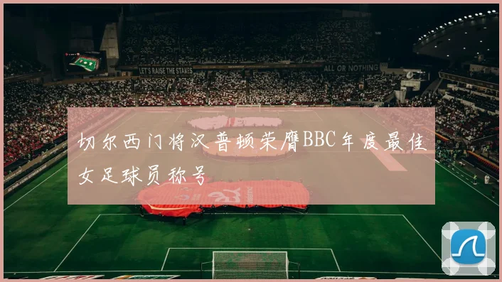 切尔西门将汉普顿荣膺BBC年度最佳女足球员称号