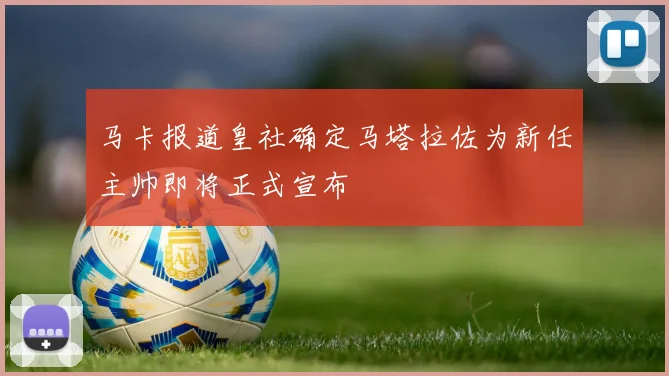 马卡报道皇社确定马塔拉佐为新任主帅即将正式宣布
